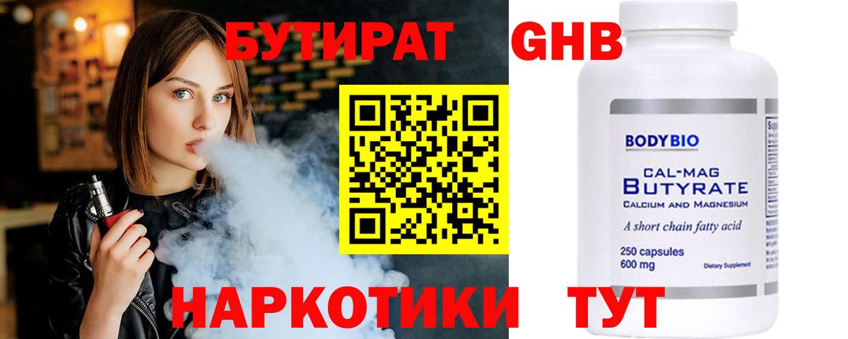 Бутират Butirat Беслан