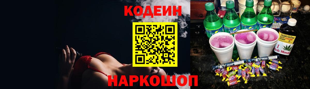 Codein Purple Drank  Кодеиновый сироп Lean Purple Drank  Вход с VPN  Беслан 